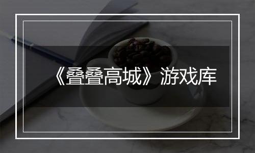 《叠叠高城》游戏库
