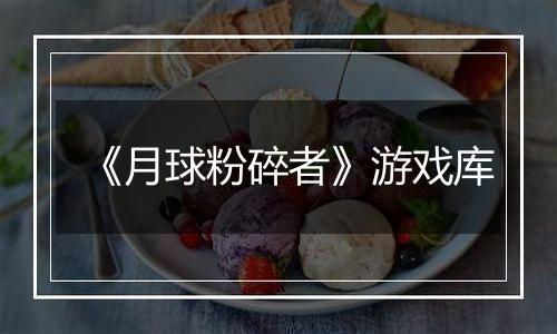 《月球粉碎者》游戏库