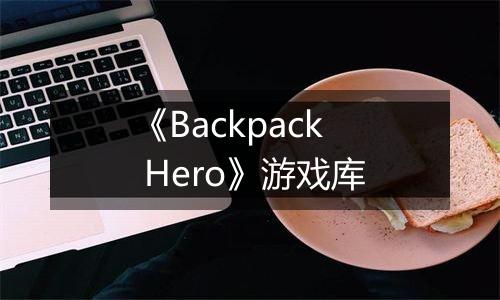 《Backpack Hero》游戏库