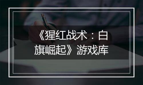 《猩红战术：白旗崛起》游戏库