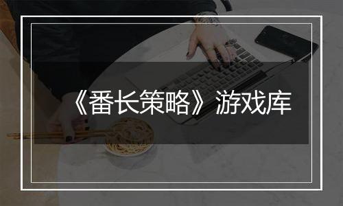 《番长策略》游戏库