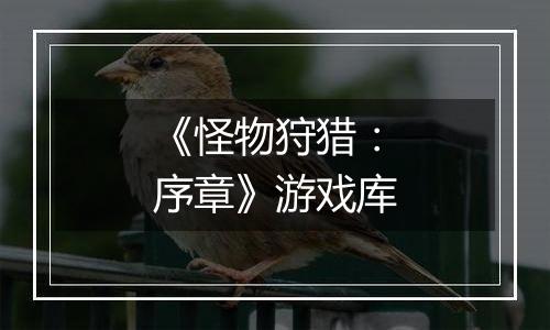《怪物狩猎：序章》游戏库