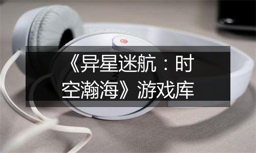 《异星迷航：时空瀚海》游戏库