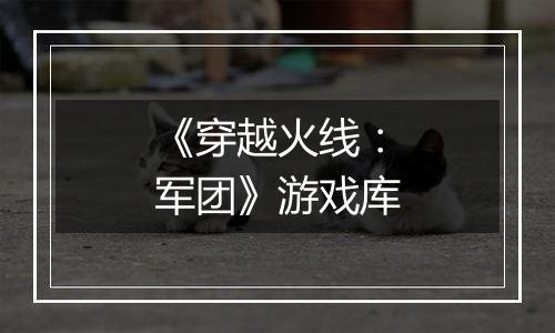 《穿越火线：军团》游戏库