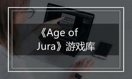 《Age of Jura》游戏库