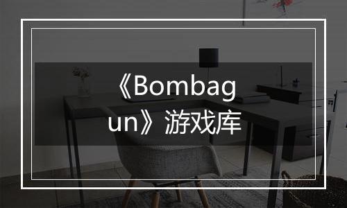 《Bombagun》游戏库