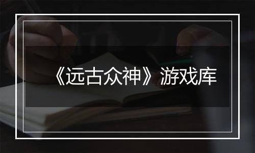 《远古众神》游戏库