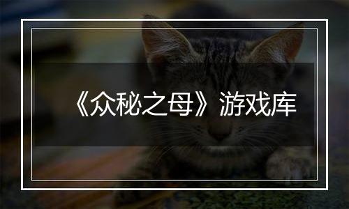 《众秘之母》游戏库