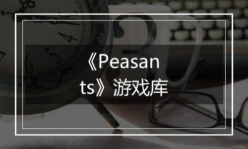 《Peasants》游戏库
