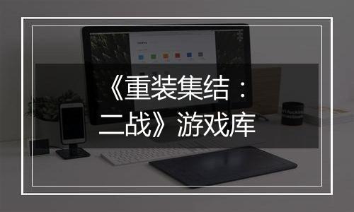 《重装集结：二战》游戏库