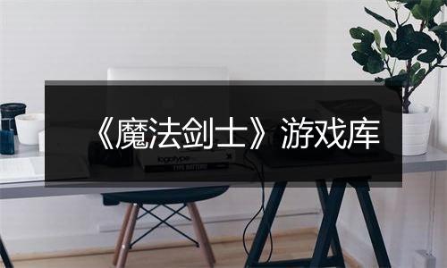 《魔法剑士》游戏库