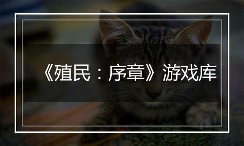 《殖民：序章》游戏库
