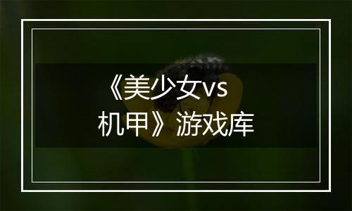 《美少女vs机甲》游戏库