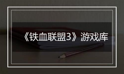 《铁血联盟3》游戏库