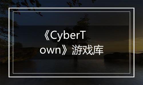 《CyberTown》游戏库