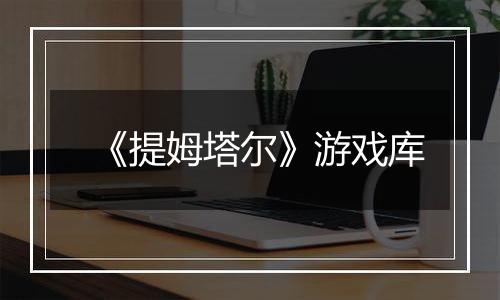 《提姆塔尔》游戏库