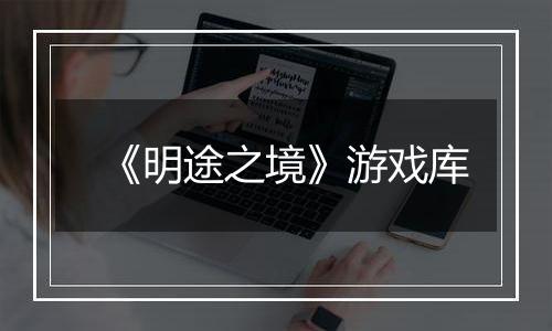 《明途之境》游戏库