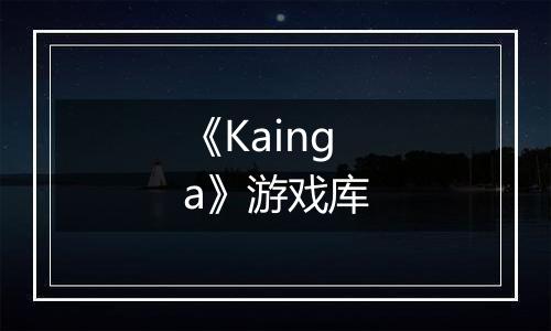 《Kainga》游戏库