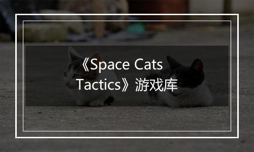 《Space Cats Tactics》游戏库