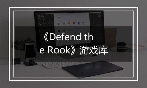 《Defend the Rook》游戏库
