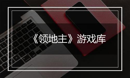 《领地主》游戏库