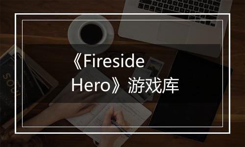 《Fireside Hero》游戏库