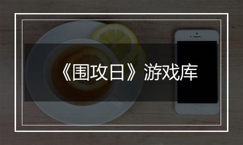 《围攻日》游戏库