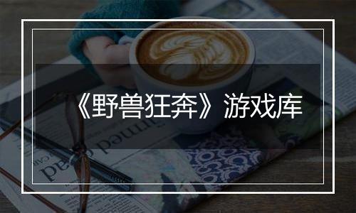 《野兽狂奔》游戏库