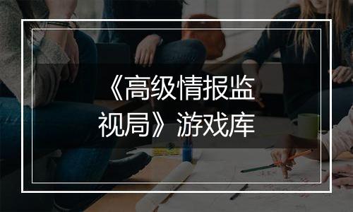 《高级情报监视局》游戏库