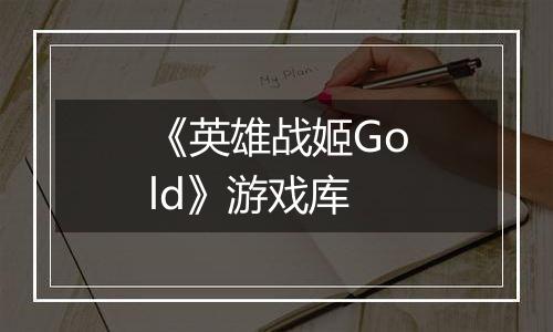 《英雄战姬Gold》游戏库