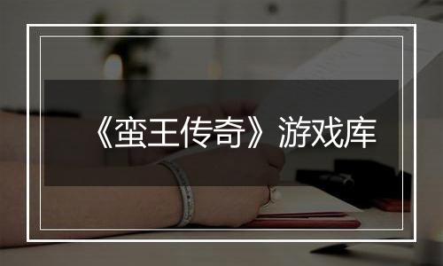 《蛮王传奇》游戏库