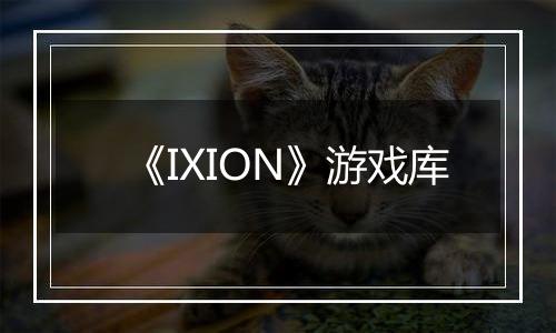 《IXION》游戏库