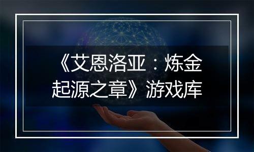《艾恩洛亚：炼金起源之章》游戏库
