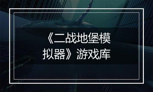 《二战地堡模拟器》游戏库