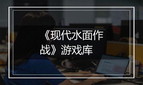《现代水面作战》游戏库