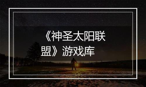 《神圣太阳联盟》游戏库