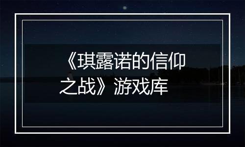 《琪露诺的信仰之战》游戏库