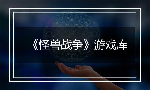 《怪兽战争》游戏库