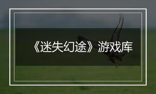《迷失幻途》游戏库