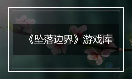 《坠落边界》游戏库
