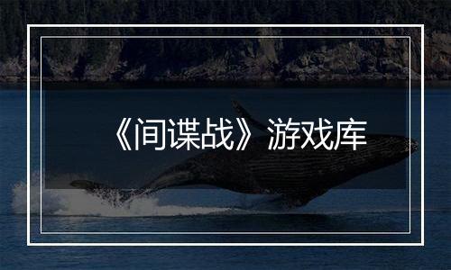 《间谍战》游戏库
