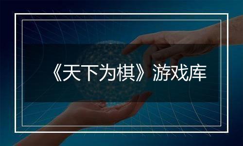 《天下为棋》游戏库
