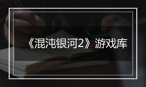 《混沌银河2》游戏库