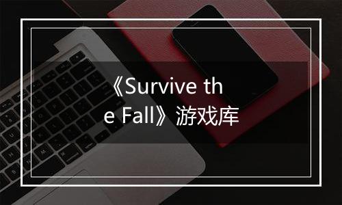 《Survive the Fall》游戏库
