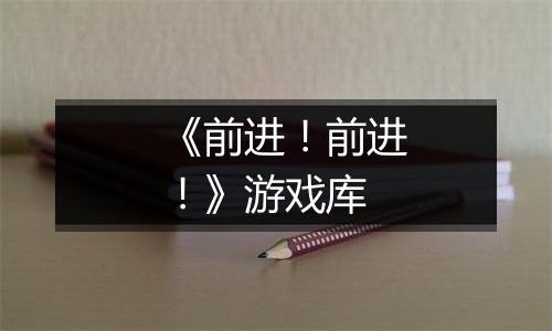 《前进！前进！》游戏库