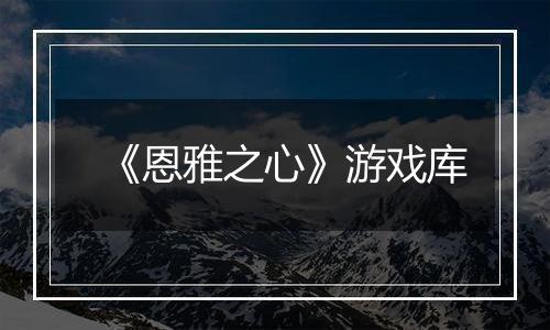 《恩雅之心》游戏库