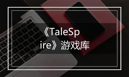 《TaleSpire》游戏库