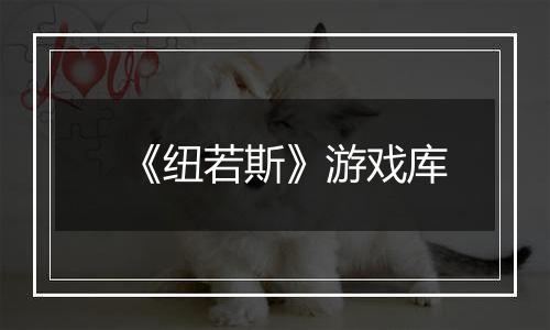 《纽若斯》游戏库