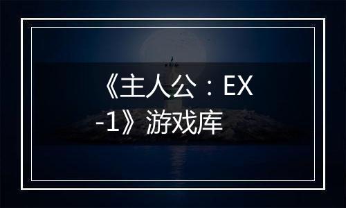 《主人公：EX-1》游戏库