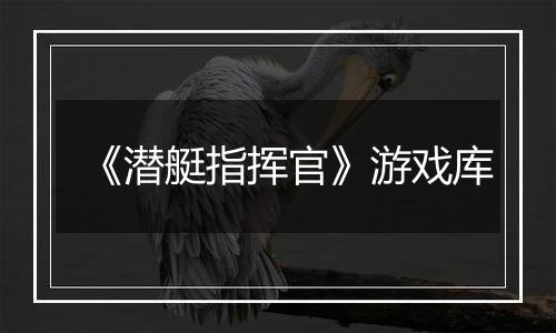 《潜艇指挥官》游戏库
